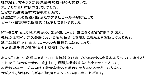 株式会社 マルフク - 沿革 