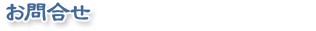 株式会社 マルフク - お問合せ