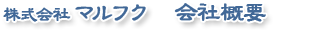 株式会社 マルフク - 会社概要