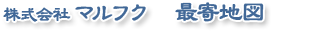 株式会社 マルフク - 最寄地図