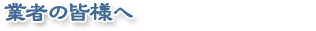 株式会社 マルフク - 業者の皆様へ