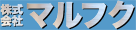 株式会社 マルフク 不動産部