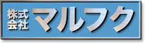 株式会社 マルフク 不動産部