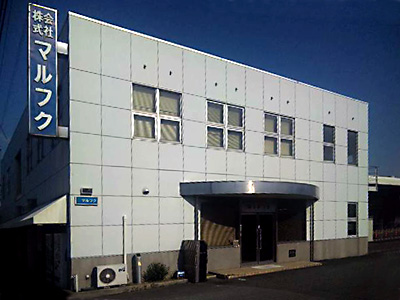 株式会社 マルフク 本社