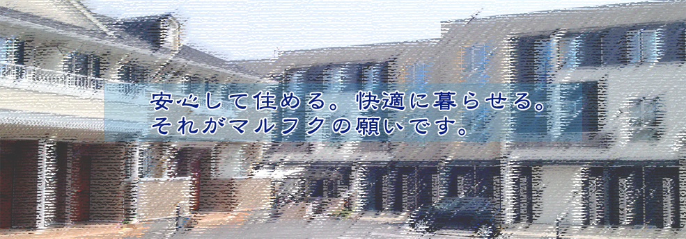 株式会社 マルフク 不動産部